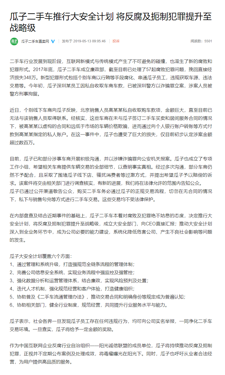 瓜子二手车推行大安全计划 将反腐及扼制犯罪提升至战略级.png