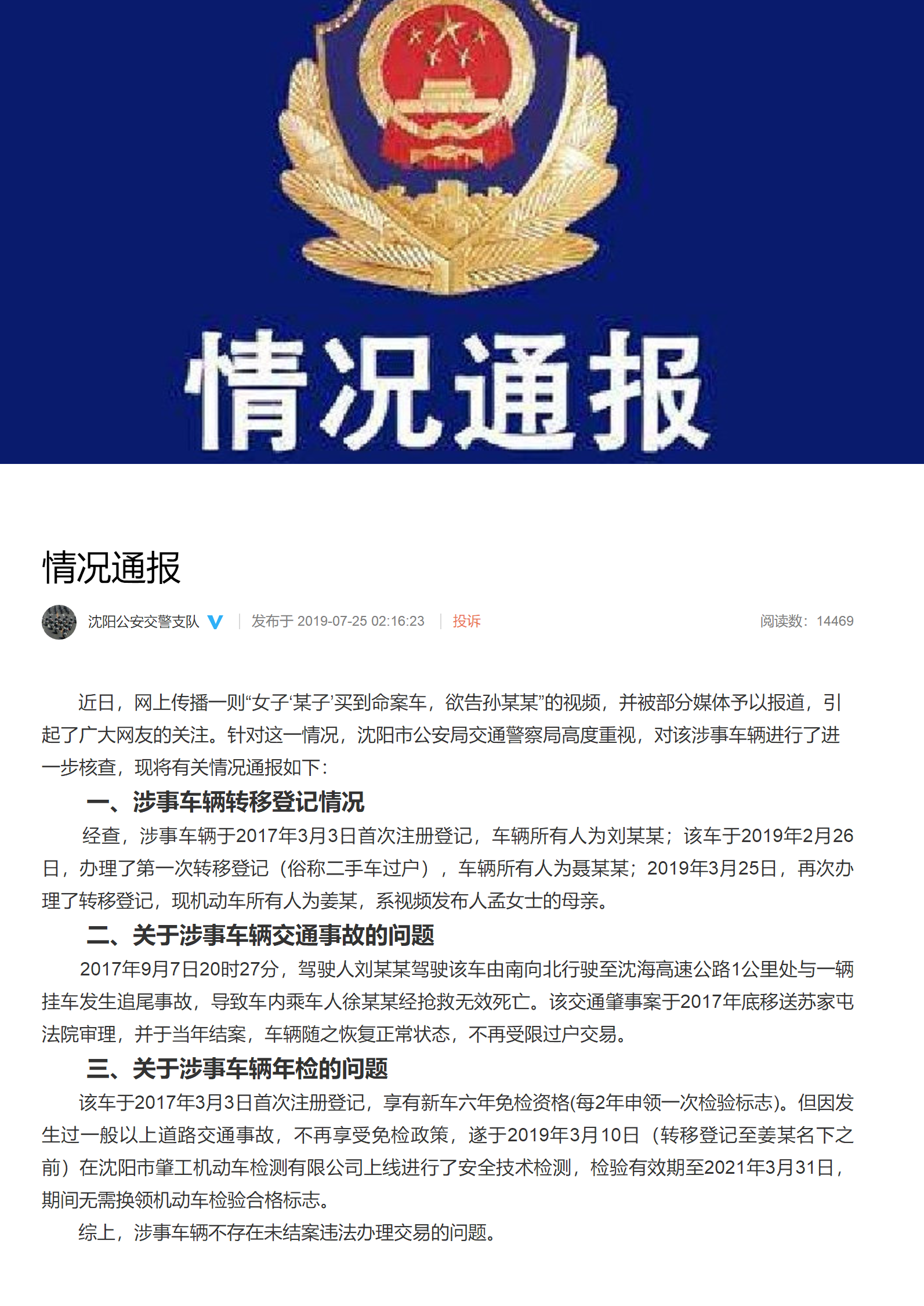 1564114534945022.png 发布了头条文章:情况通报 来自沈阳公安交警支队 - 微博.png