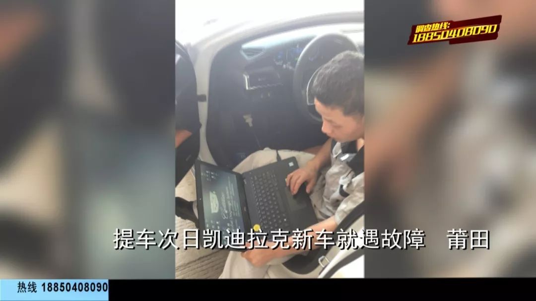 提车次日莫名抖动！近40万凯迪拉克新车到手频出问题！车主：车行掩盖证据，出售问题车