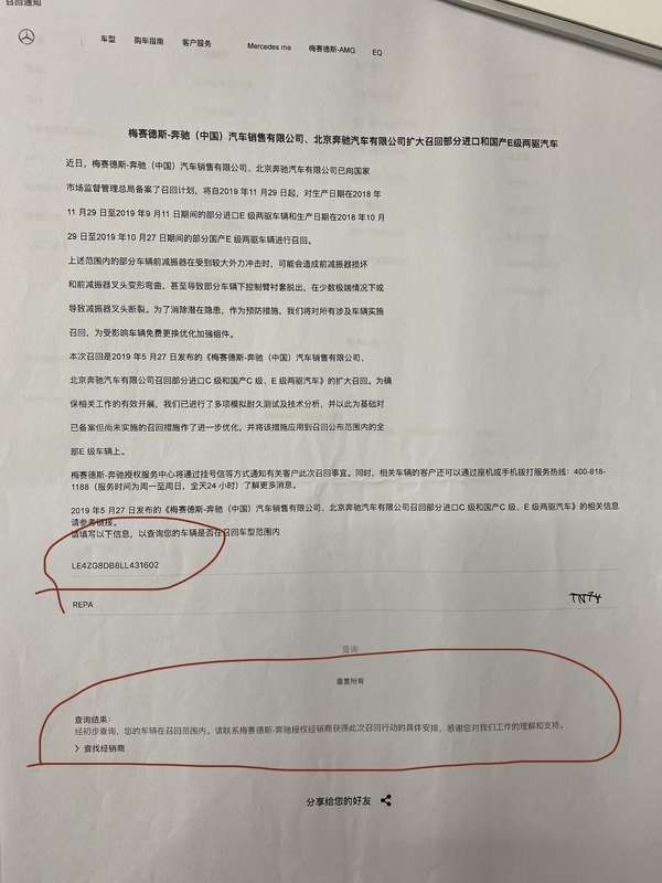 车主叶凌霄查询发现,其购买的奔驰车辆属于召回车辆。受访者供图