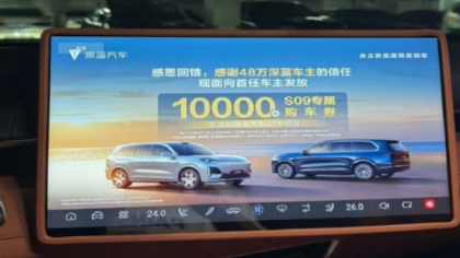 被骂惨！深蓝汽车“强制弹窗广告”惹争议