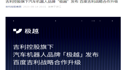 吉利百度成立新品牌！集度汽车将退居二线