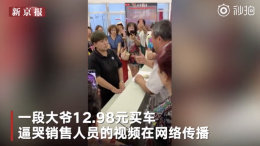 大爷13元4S店买车，实为炒作监管局已介入调查