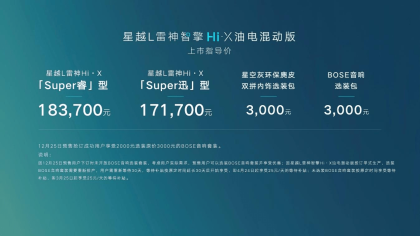 星越L雷神Hi·X混动版上市，售17.17万元起