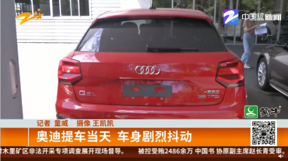奥迪新车刚出4S店大门就全身发抖，4S店承认存在质量问题