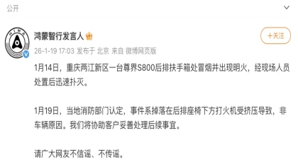 尊界S800起火 官方回应