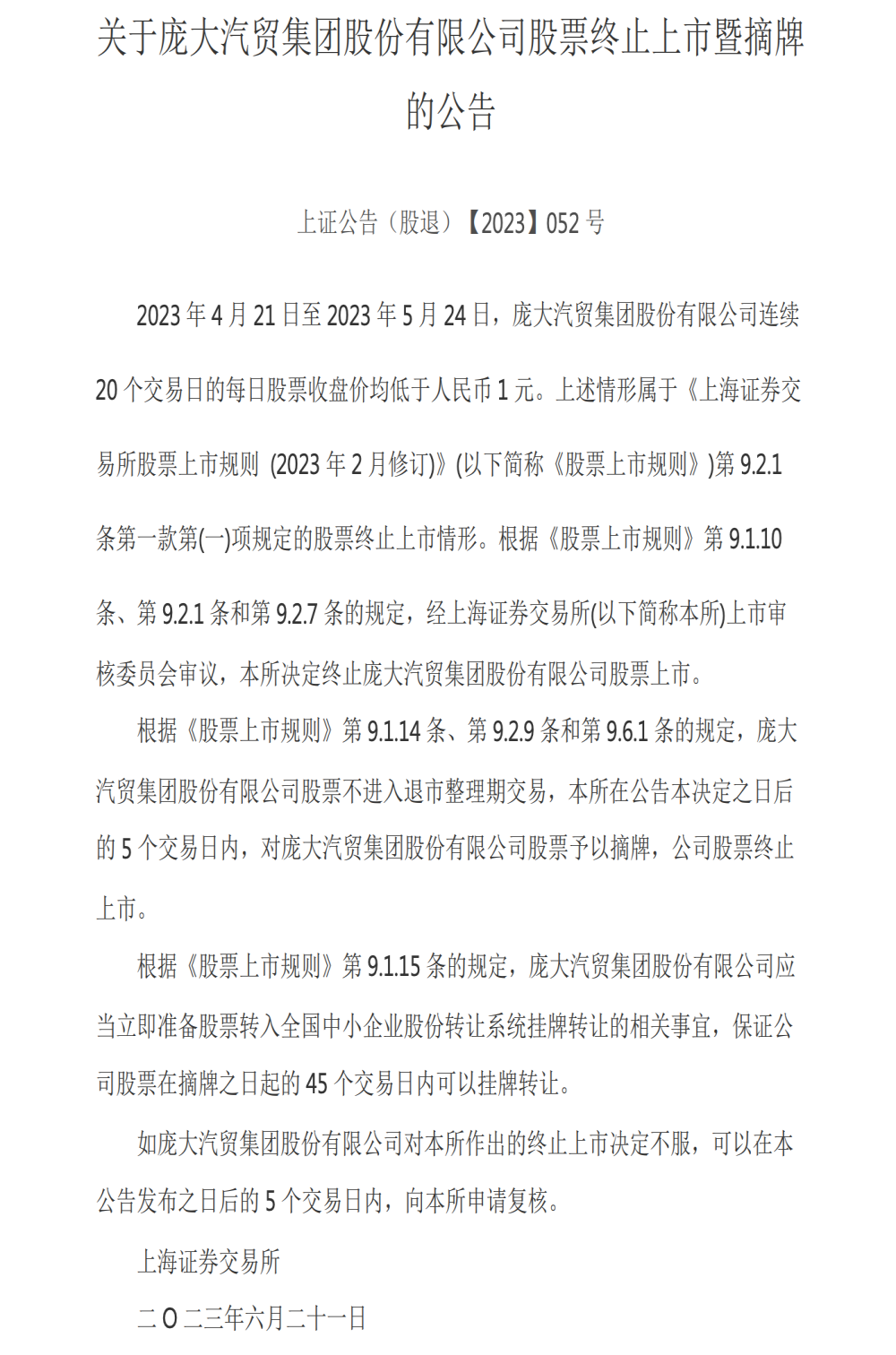 知名经销商集团宣布退市！