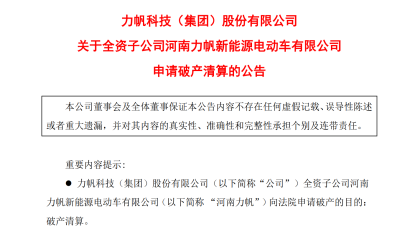 严重资不抵债！力帆科技子公司申请破产清算