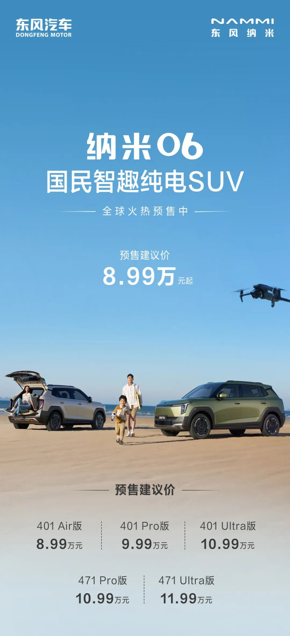 8.99万元起！东风纳米06预售