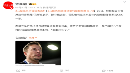 马斯克强势表态：未来五年，特斯拉仍由我掌舵