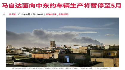 又一家！马自达暂停出口中东至5月