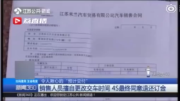 到了提车时间却无货 4S店使出奇葩操作：偷改合同上的交车时间