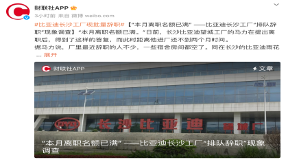 长沙工厂员工“批量辞职”，比亚迪回应