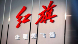 销量数据亮眼，红旗这次崛起“稳了”吗？