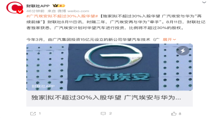 广汽埃安拟对华望汽车进行不超过30%股权投资