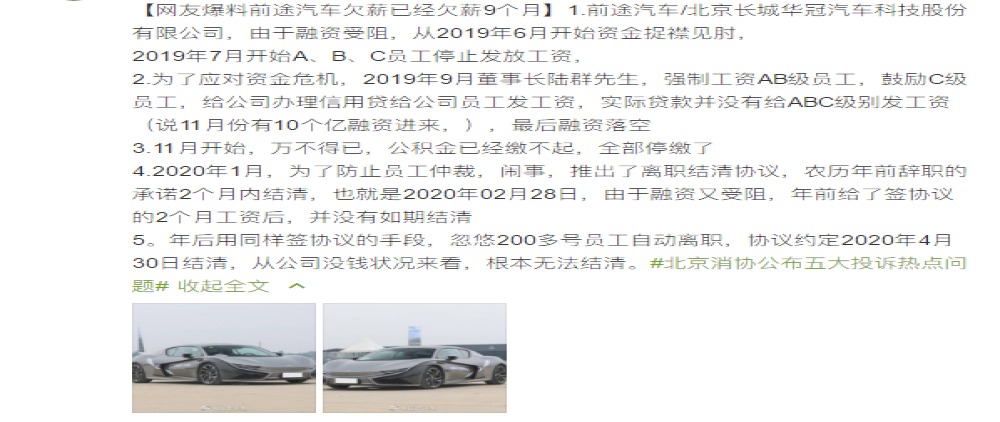 这家造车新势力被曝欠薪，利用员工办理信用贷后仍拖欠工资