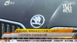 女车主怀疑新车有问题，导致自己一个瘦了十多斤