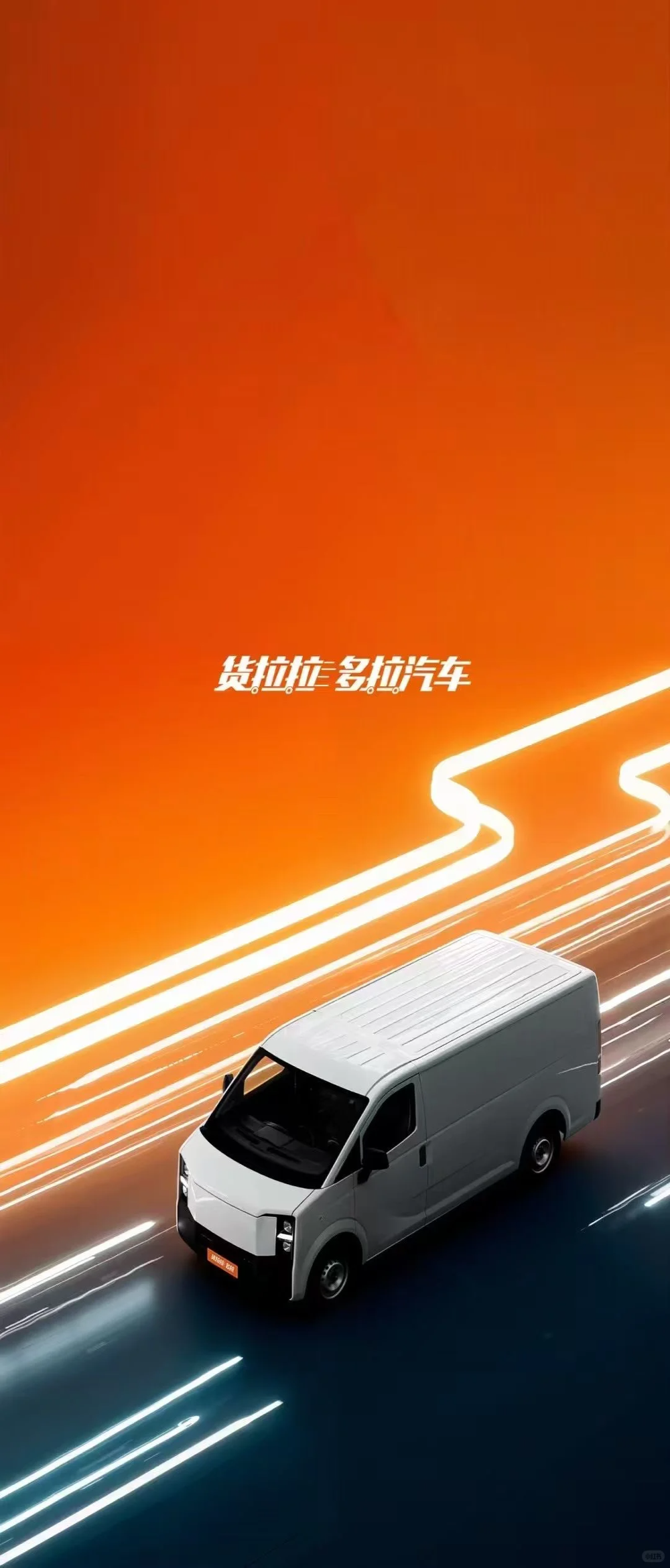 多拉汽车！货拉拉造车新进展
