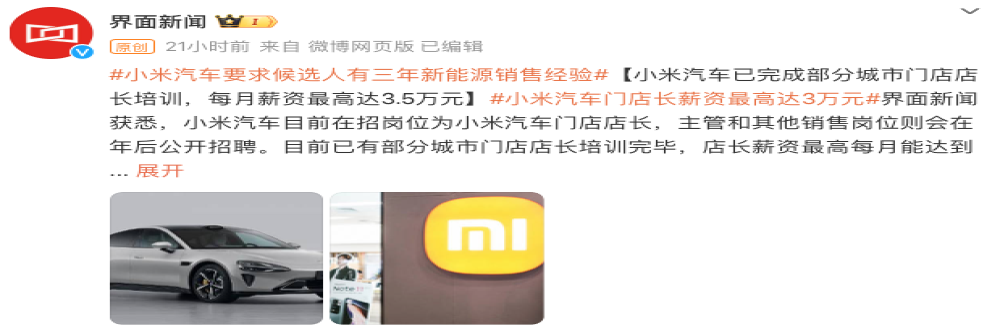 小米汽车岗位薪资曝光！