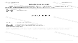 蔚来全新车型注册商标曝光，命名“EF9”