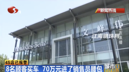 南通奔驰又出事！8名顾客4S店交钱买车，销售却携款逃跑