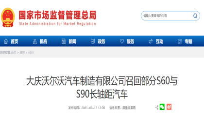 上市仅两个月，沃尔沃S90/S60被召回