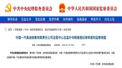 一汽-奥迪高管被查！