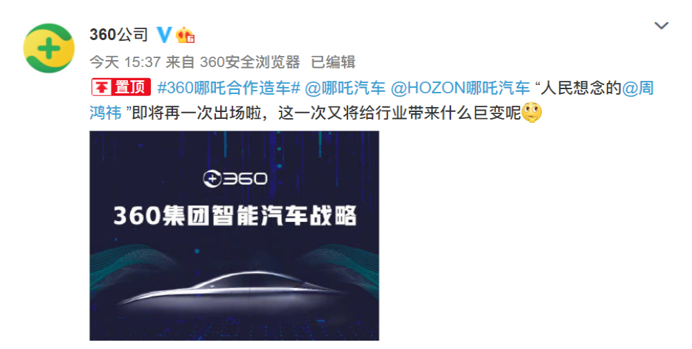 又一科技公司入场！360官宣造车