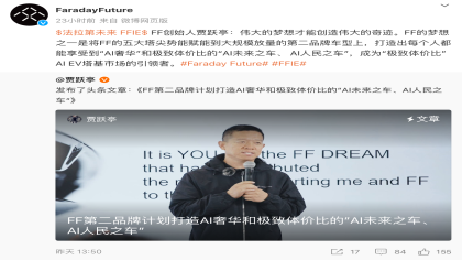 还在讲故事？贾跃亭宣布FF第二品牌车型