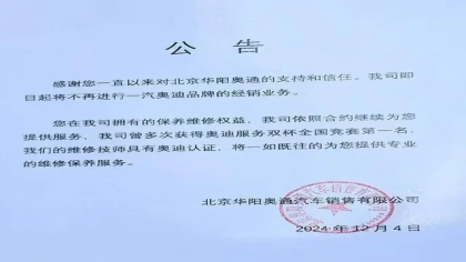 北京某4S店被曝停售奥迪