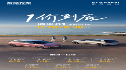 一口价6.78万元起！东风纳米01限时优惠