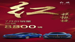 红旗发布7月捷报：销量再次暴涨