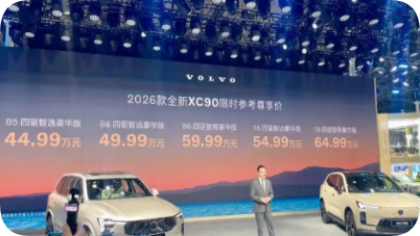 44.99万元起！2026款全新沃尔沃XC90上市