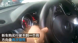 奔驰新车出现4次方向盘锁死，奔驰总部回应：建议车主继续使用