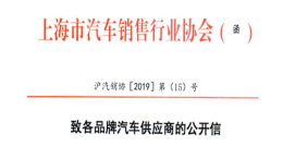 上海销售行业协会发布《公开信》，期盼各品牌停止拨发非国六车型给经销商