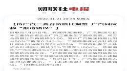 广汽三菱合资股比调整，官方回应