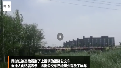 天津银隆新能源，被爆公交车已存放至少半年