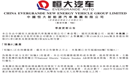 恒驰5已交付超900辆！恒大汽车：有停产风险