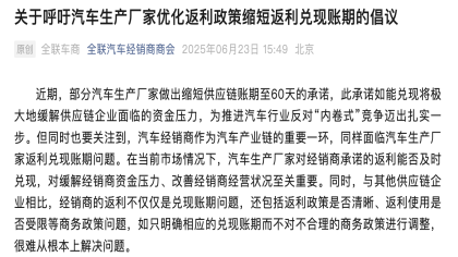 汽车经销商商会发文倡议：缩短经销商返利兑现账期