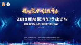 精彩回顾 | 2019新能源汽车行业沙龙（北京）圆满闭幕！