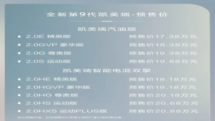 第九代凯美瑞降价预售，17.38万元起