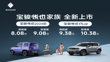 宝骏悦也Plus上市，9.38万元起