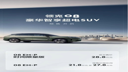 21.8万元起！领克08正式预售