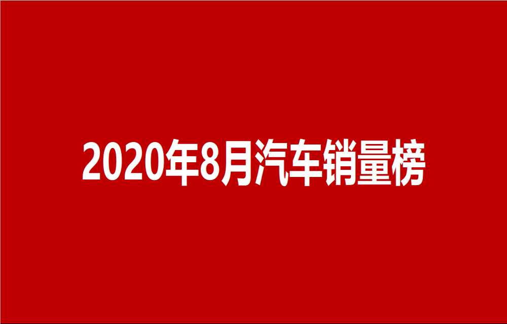 汽车销量排行榜2020，8月最新汽车销量总榜