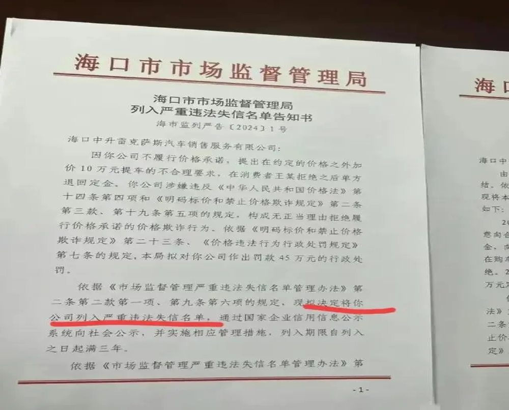 罚款45万！雷克萨斯4S店加价10万后续