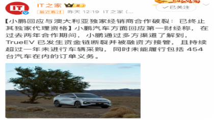 终止代理资格!小鹏回应与澳大利亚独家经销商合作破裂