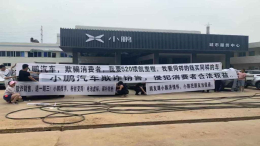 小鹏汽车回应老车主退车事件，已做良性沟通将给出满意解决方案