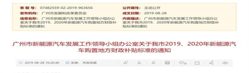 广州市发布新能源汽车地方补贴标准 6月25日后仍可获得地方补贴