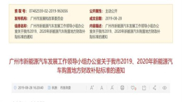 广州市发布新能源汽车地方补贴标准 6月25日后仍可获得地方补贴