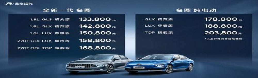 13.38万元起 全新一代名图&名图纯电动同步上市